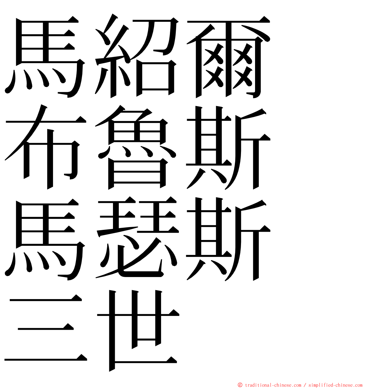 馬紹爾　布魯斯　馬瑟斯　三世 ming font